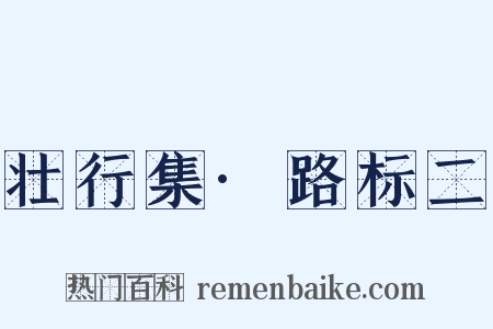 壮行集·路标二是什么意思的图片